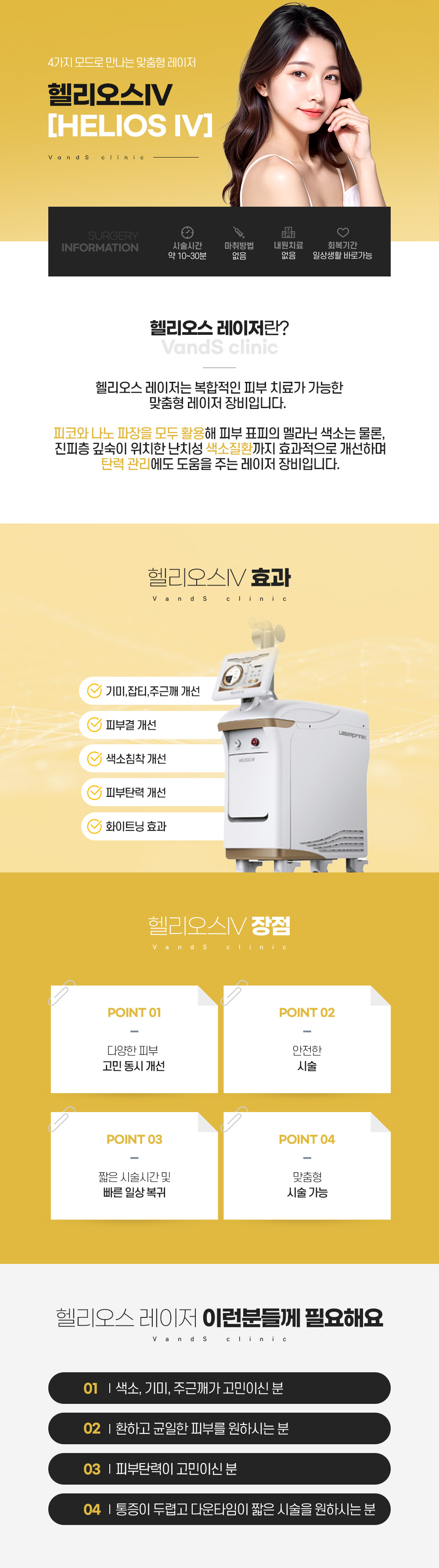 헬리오스 785 시술안내 이미지1